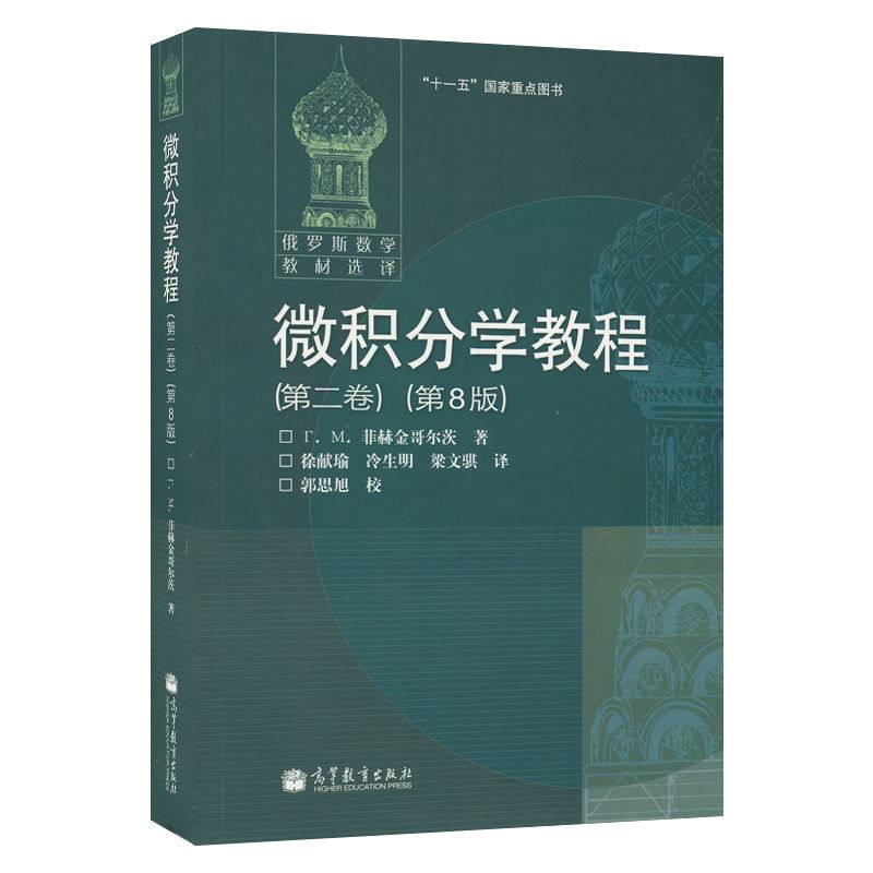 现货 微积分学教程第二卷 第8版 徐献瑜 冷生明 梁文骐 俄罗斯数学