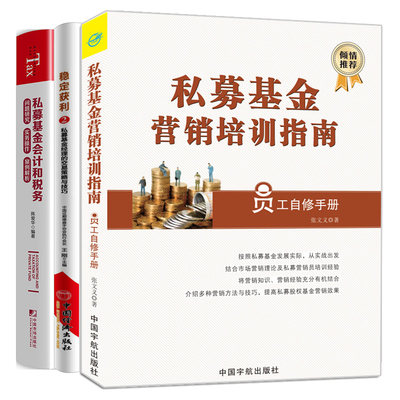 私募基金营销培训指南+私募基金会计和税务 问题研究实务操作案例解析+稳定获利2 私募基金经理的交易策略与技巧 3册图书籍