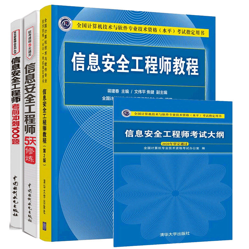 信息安全工程师考试大纲