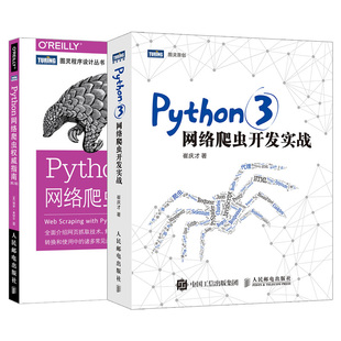 Python3网络爬虫开发实战+ Python网络爬虫指南 2册 数据分析处理方法数据挖掘书 计算机编程基础教程入门书籍 软件开发图书籍
