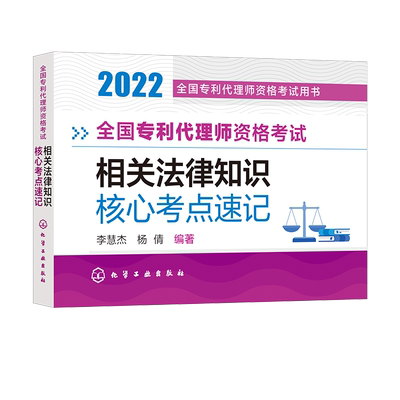 专利代理师资格考试相关法律知识核心考点速记 李慧杰 杨倩 编著 化学工业出版社9787122411075