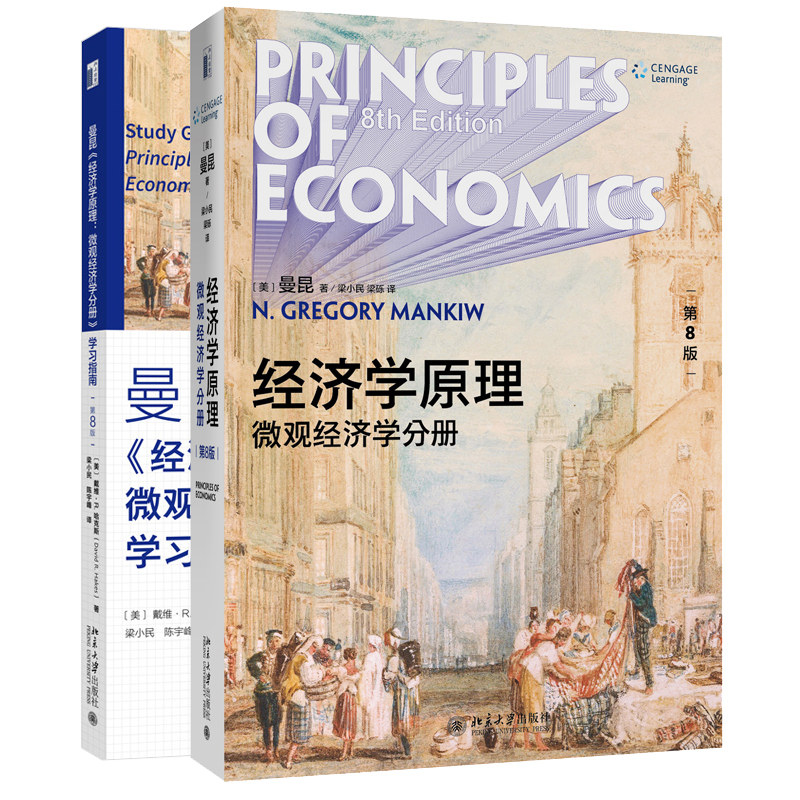 经济学原理 8版微观经济学分册+经济学原理 8版微观经济学分册 学习指南 曼昆 著 经济学入门 经济学专业本科生的微观经济学课程书