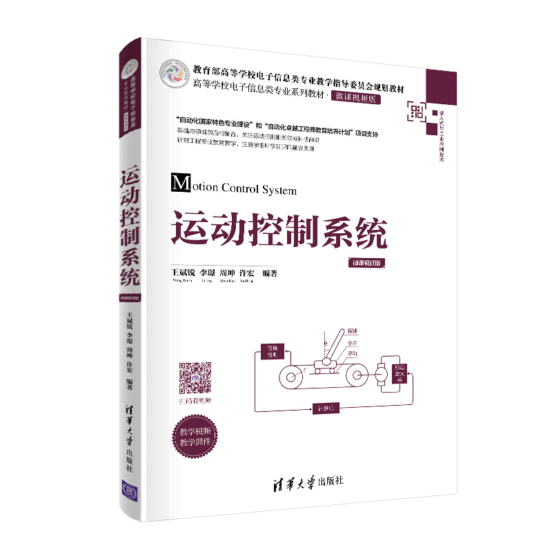 运动控制系统 王斌锐 李璟 周坤 清华社 运动学动力学建模运动感知常用运动控制算法教程书 高等学校电子信息类专业系列教材书籍
