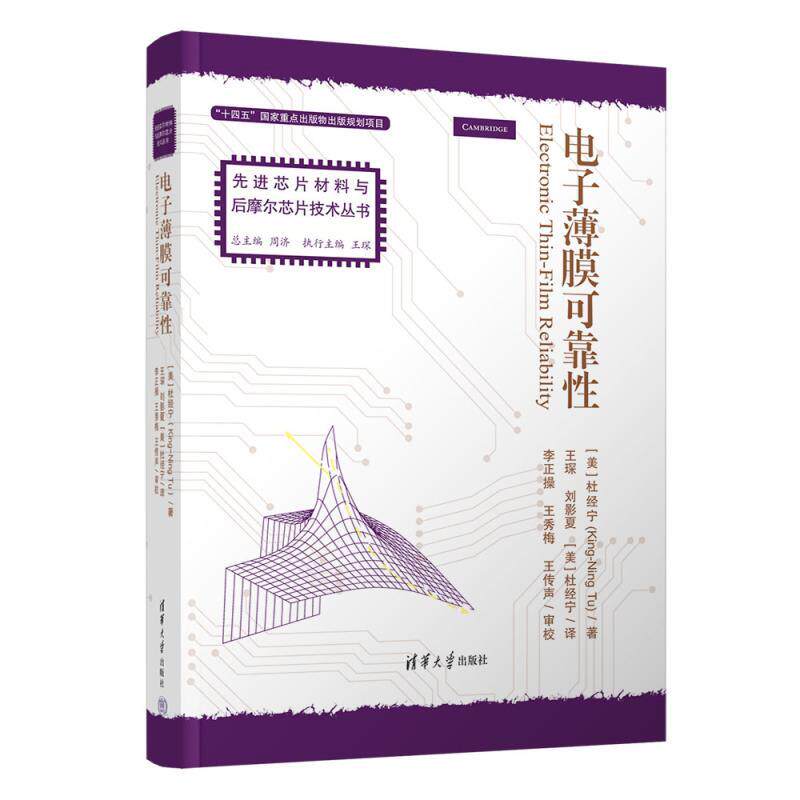 电子薄膜可靠性 [美]杜经宁（King-Ning Tu） 清华大学出版社9787302670360