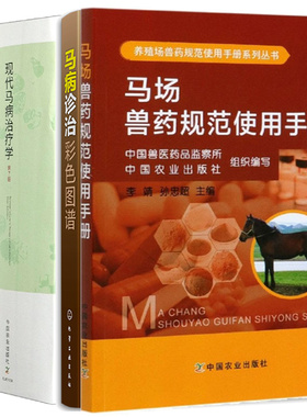 马病诊治彩色图谱+现代马病学 第7版+马兽医诊断技术 第2版+马场兽药规范使用手册 4本图书籍