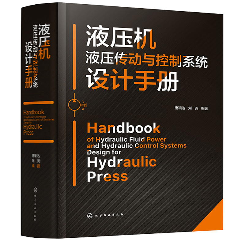 液压机液压传动与控制系统设计手册 唐颖达、刘尧  9787122407818 化学工业出版社