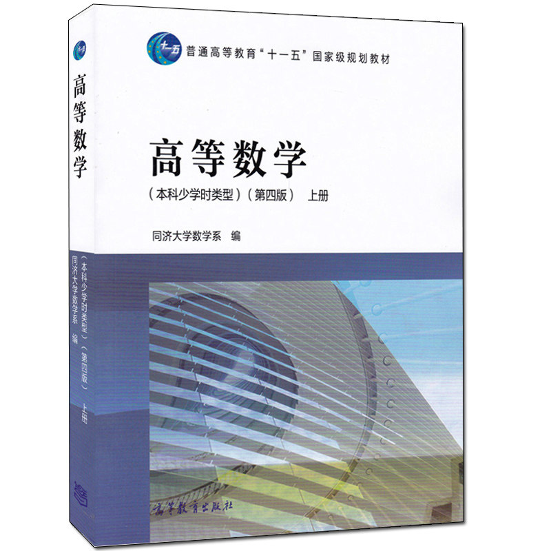 高等数学 本科少学时类型 四版上册 4版 同济大学数学系 高等教育出版