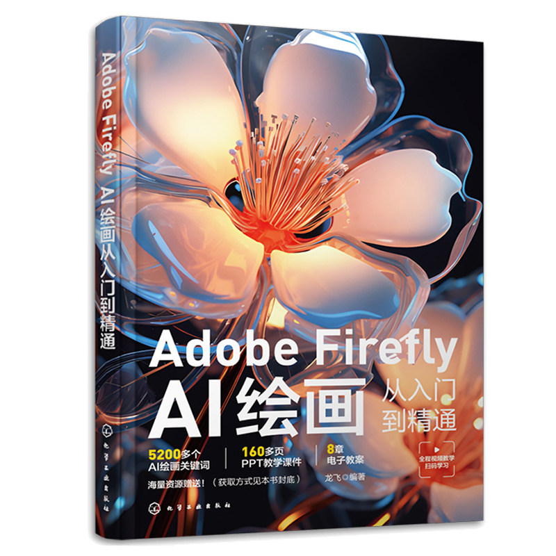 Adobe Firefly AI绘画从入门到通 龙飞 编著 9787122441621 化学工业出版社图片