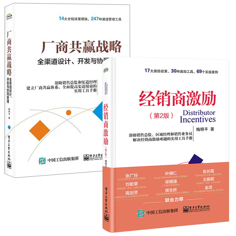 经销商激励 第2版 第二版+厂商共赢战略 全渠道设计 开发与协同管理  2本电子工业出版社