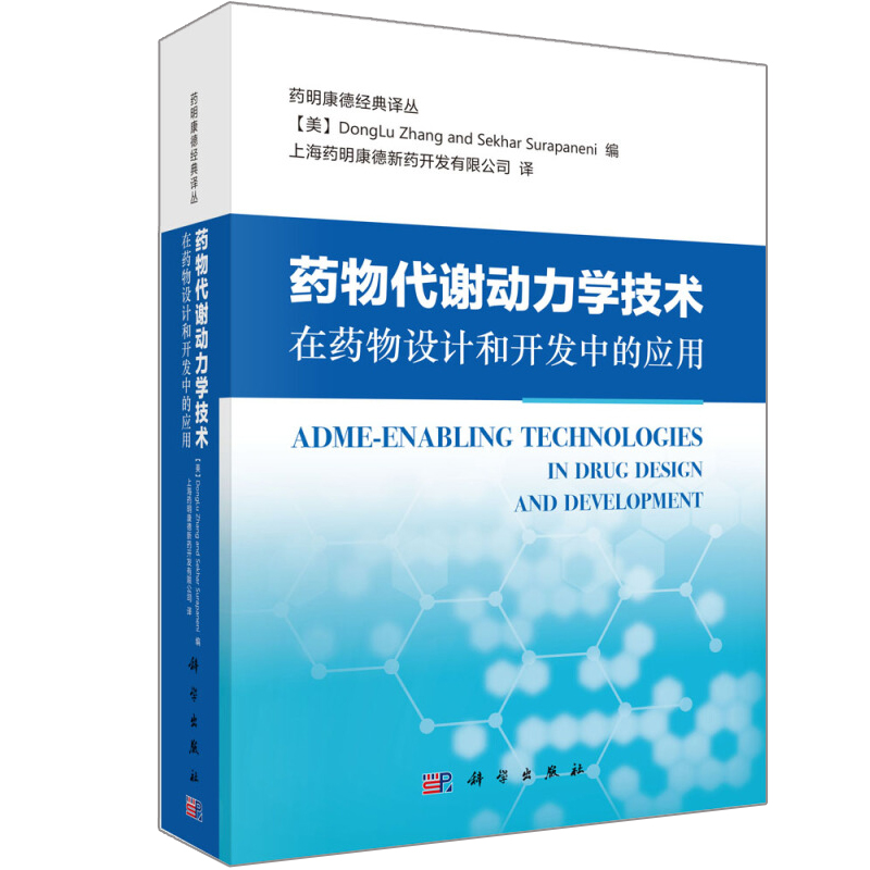 药物代谢动力学技术在药物设计和开发中的应用 药明康德译丛 美 雷蒙德常 