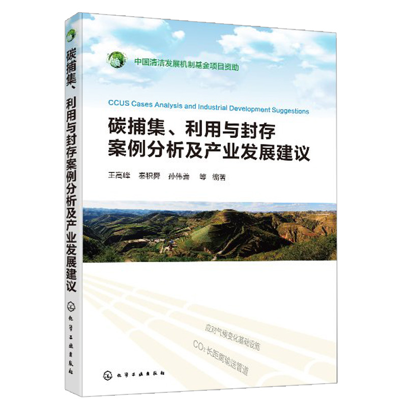 碳捕集 利用与封存案例分析及产业发展建议 化学工业出版社 事碳捕集 利用与封存技术综合研究和应对气候变化宏观政策研究人员书籍