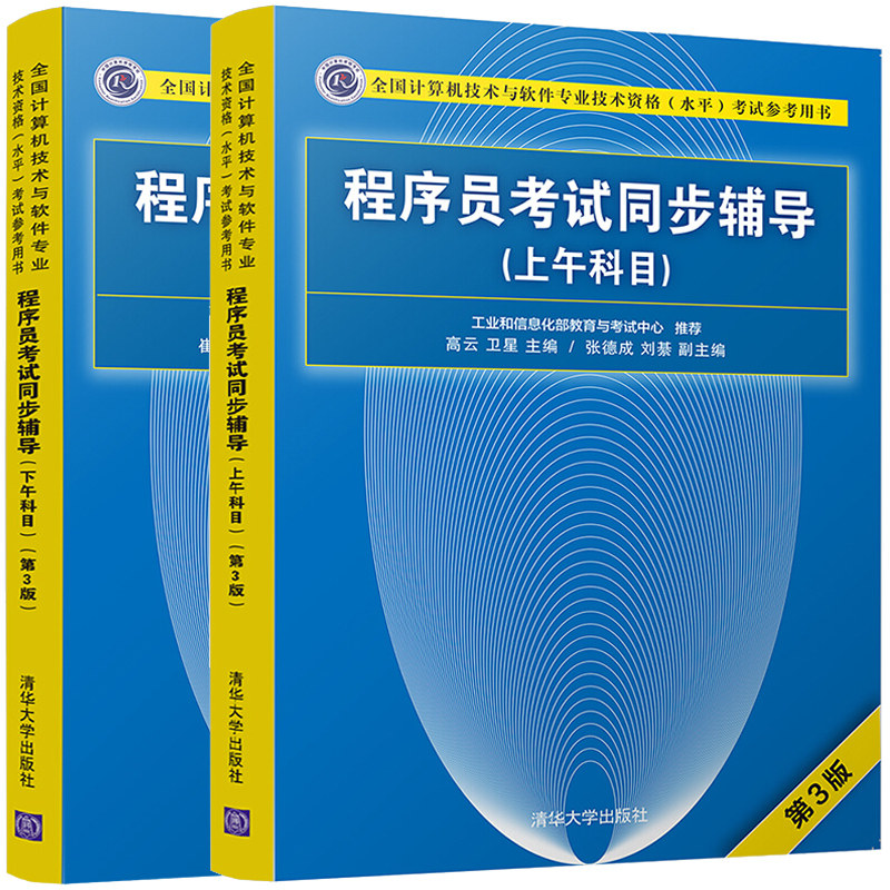 程序员考试同步辅导 上午+下午科目 第3版第三版 2册 清华大学出版社