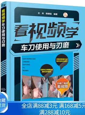 看视频学车刀使用与刃磨 王兵 陈明韬 车工技术手册 车刀的使用与刃磨方法教程 数控加工技术书看图学车刀刃磨 车工实训教材书籍