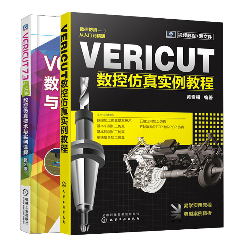 VERICUT数控仿真实例教程+VERICUT 7.3中文版数控仿真技术与实例详解共2本 VERICUT软件学习参考书 数控仿真软件应用技巧图书籍