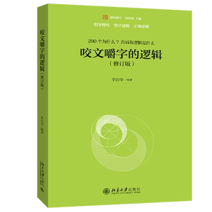 咬文嚼字的逻辑修订版 290个为什么告诉你逻辑是什么 逻辑分析语言规范能力提升书 生活案例阐释语言文字实践中的逻辑应用图书籍