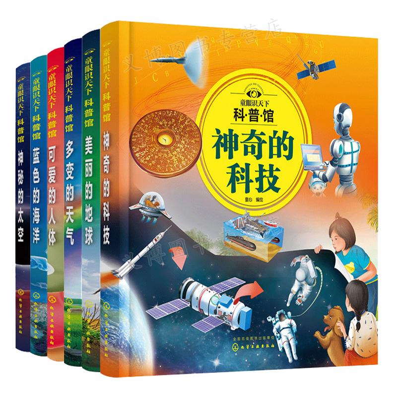 童眼识天下科普馆 套装6册 神秘的太空 蓝色的海洋 可爱的人体 多变的天气 美丽的地球 神奇的科技 儿童科普书籍 儿童课外科普书籍