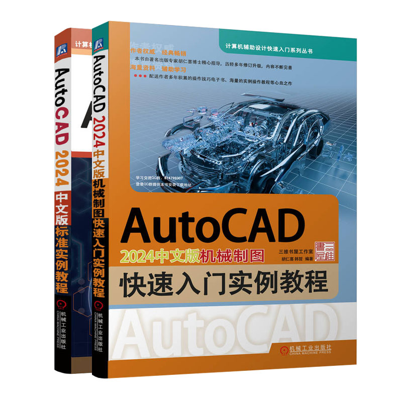 AutoCAD 2024中文版机械制图快速入门实例教程+标准实例教程 胡仁喜