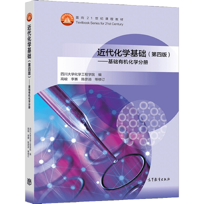 近代化学基础 第四版4版  基础有机化学分册 四川大学化学工程学院 编 高峻 李赛 陈彦逍 等修订 9787040567076 高等教育出版社