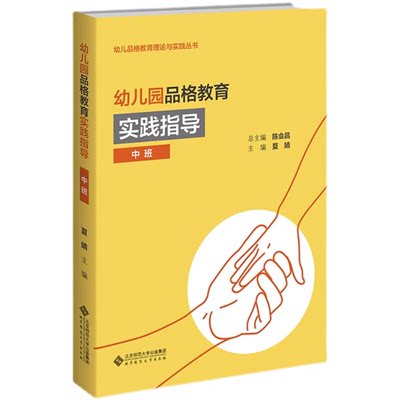 幼儿园品格教育实践指导（中班） 陈会昌 幼儿品格教育理论与实践丛书 北京师范大学出版社9787303294084