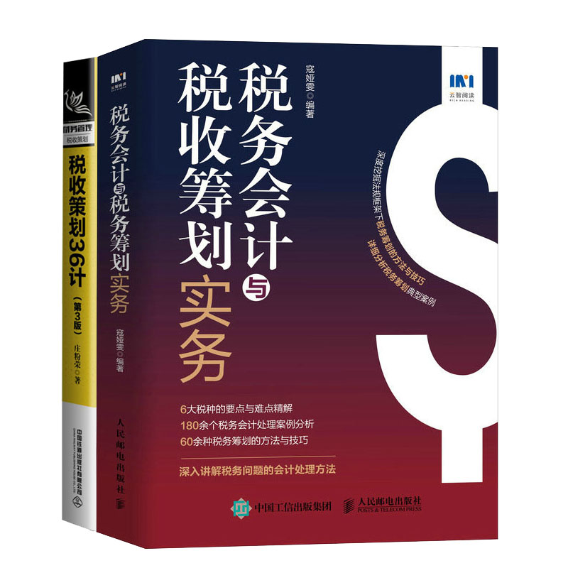 税务会计与税收筹划实务+税收策划36计（第3版）书籍
