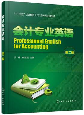 会计专业英语 第二版第2版 齐珺 臧振霞 化学社 应用型本科高职高专院校会计及相关专业的学生学习使用相关专业的读者阅读书籍