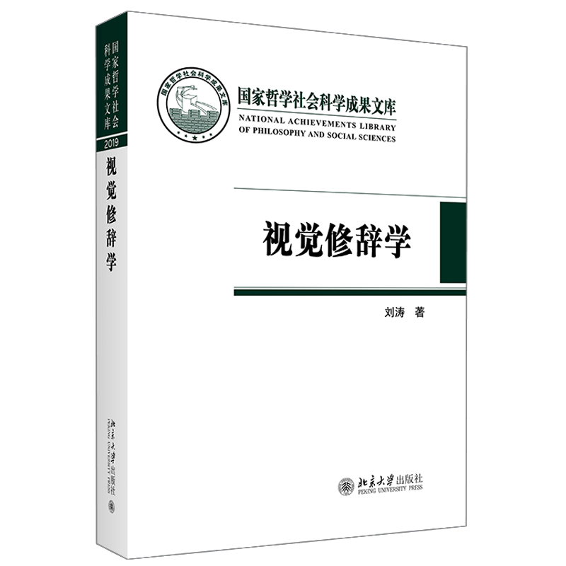 视觉修辞学123456刘涛