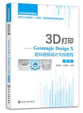 Geomagic Design X 逆向建模设计实用教程 第二版 刘纪敏 刘然慧 化学工业出版社