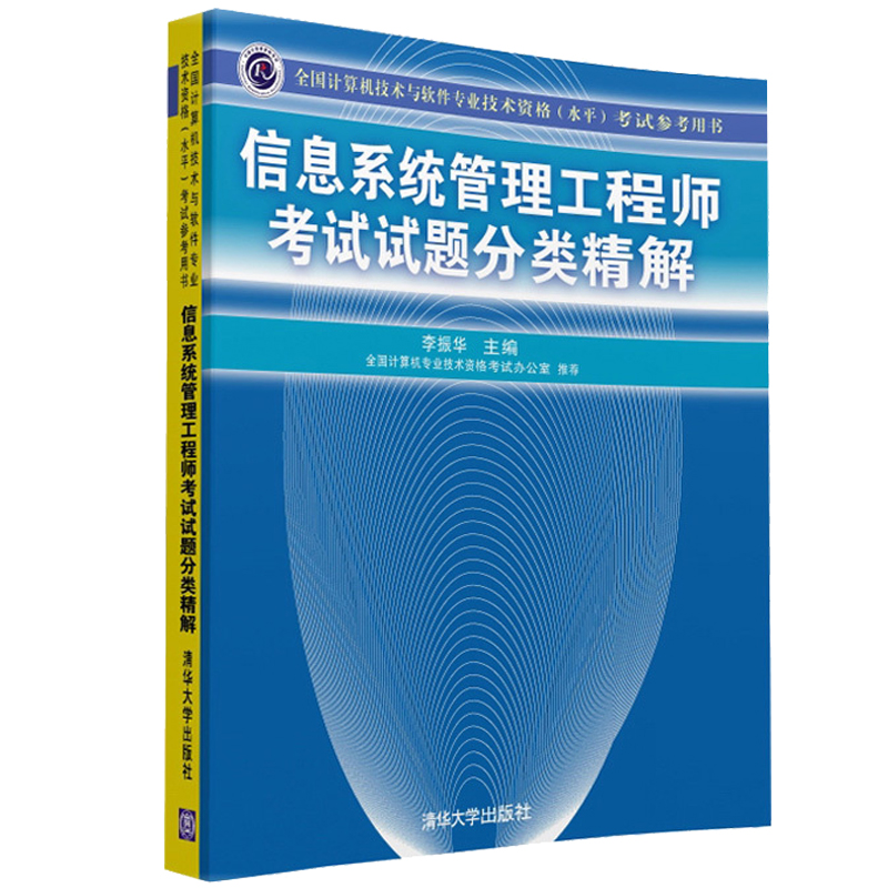 现货信息系统管理工程师考试试题分类精解计算机技术与软件专业技术资格水平考试参考清华大学出版社9787302325802软考书