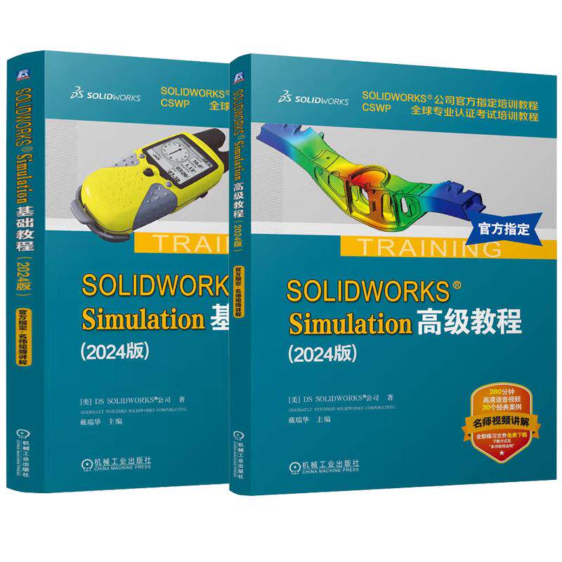 【全2册】SOLIDWORKS Simulation基础教程+高级教程 2024版