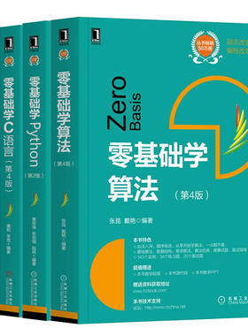 零基础学算法第4版+零基础学Python第2版+零基础学C语言第4版+零基础学Java第5版 程序员软件开发教程书 机械工业出版社书籍