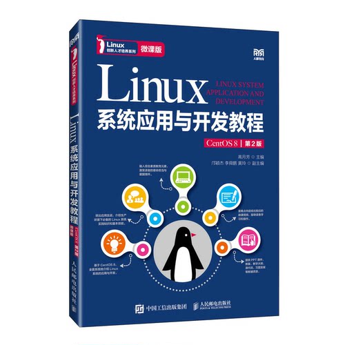Linux系统应用与开发教程 CentOS 8 第2版 微课版 高月芳 邮电出版社 9787115637215