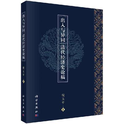 出入与异同 清代经济史论稿 倪玉平 科学出版社9787030617217