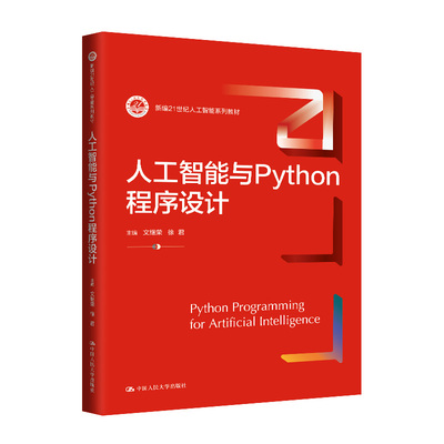 人工智能与Python程序设计 文继荣 徐君 中国大学出版社 9787300326887