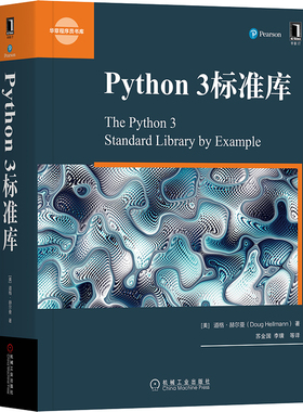 python 3标准库 美 道格&middot;赫尔曼 Doug Hellmann 9787111608950  机械工业出版社