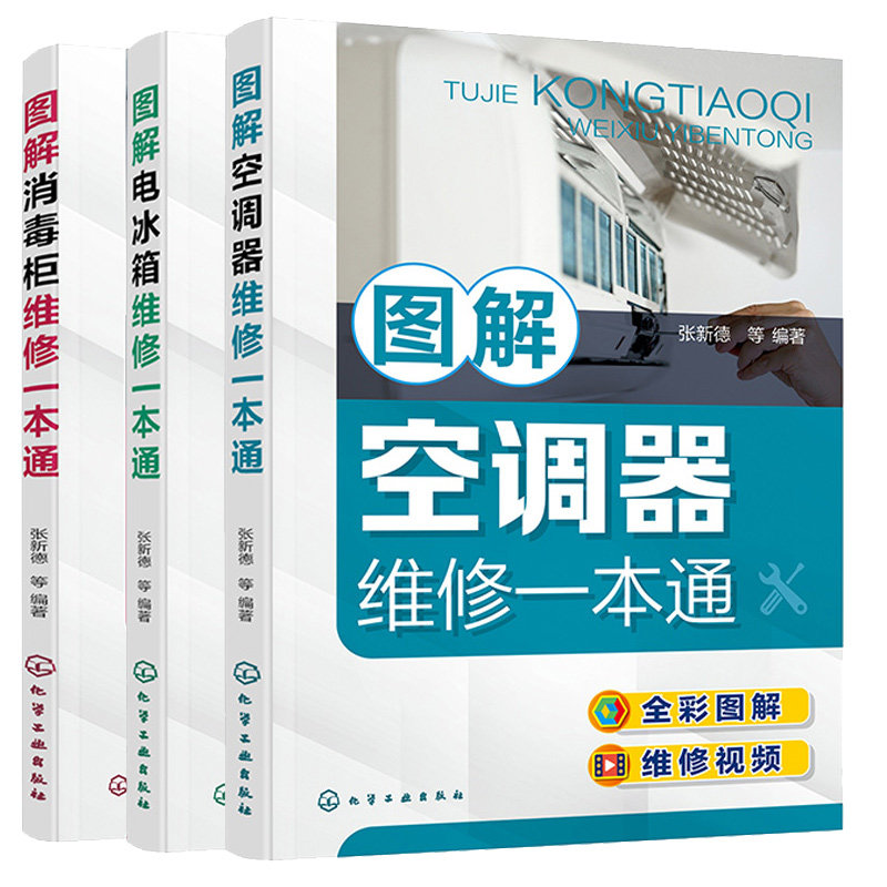 图解电冰箱维修+图解消毒柜维修+图解空调器维修本通 3本化学工业出版社
