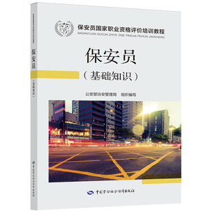 保安员资格考试培训教程 保安员 基础知识 公安部治安管理局组织编写 劳动社会保障出版社9787516738559 保安员考试用书
