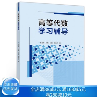 高等代数学习辅导 林亚南 林鹭 杜妮 陈清华 高等教育出版社 高等代数线性代数课程的教学参考书青年教师备课参考书考研复习用书籍