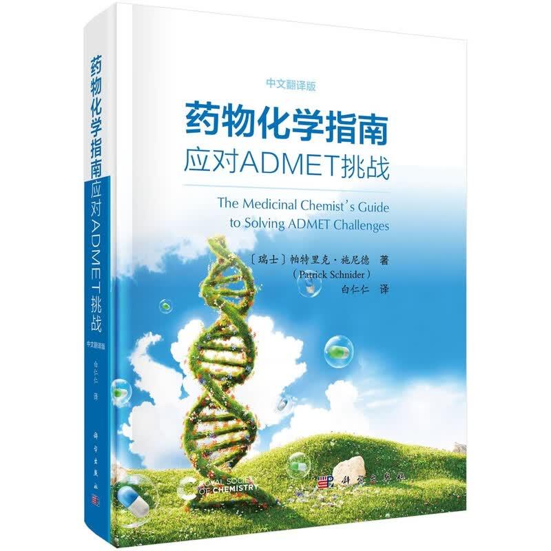 药物化学指南 应对ADMET挑战 中文翻译版 白仁仁 科学出版社9787030817662