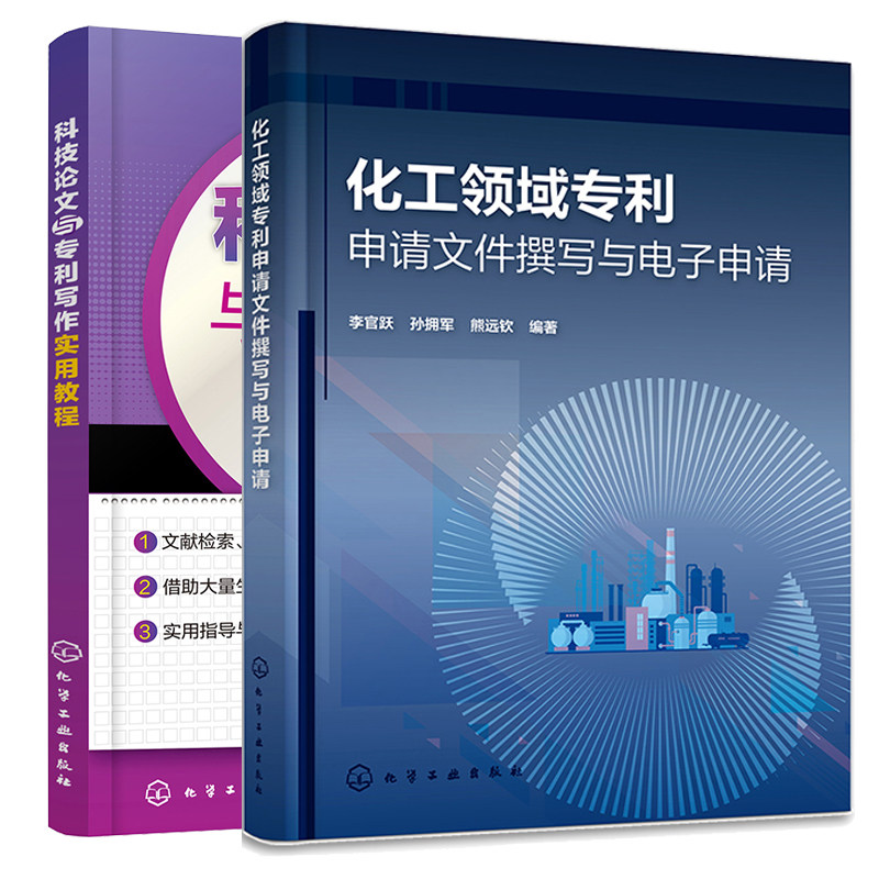 化工领域利申请文件撰写与电子申请+科技论文与利写作实用教程 2本化学工业出版社