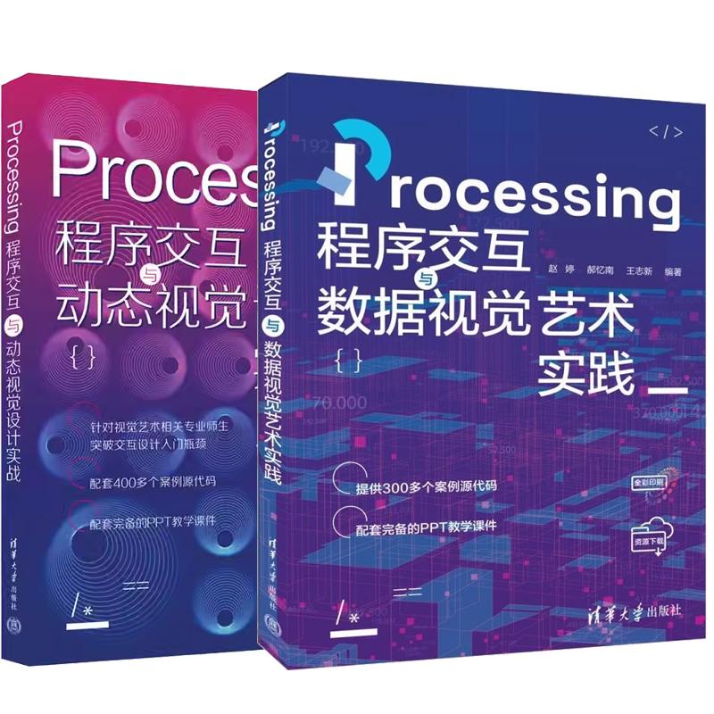 【全2册】Processing程序交互与数据视觉艺术实践 赵婷+Processing程序交互与动态视觉设计实战 路倩 清华大学出版社