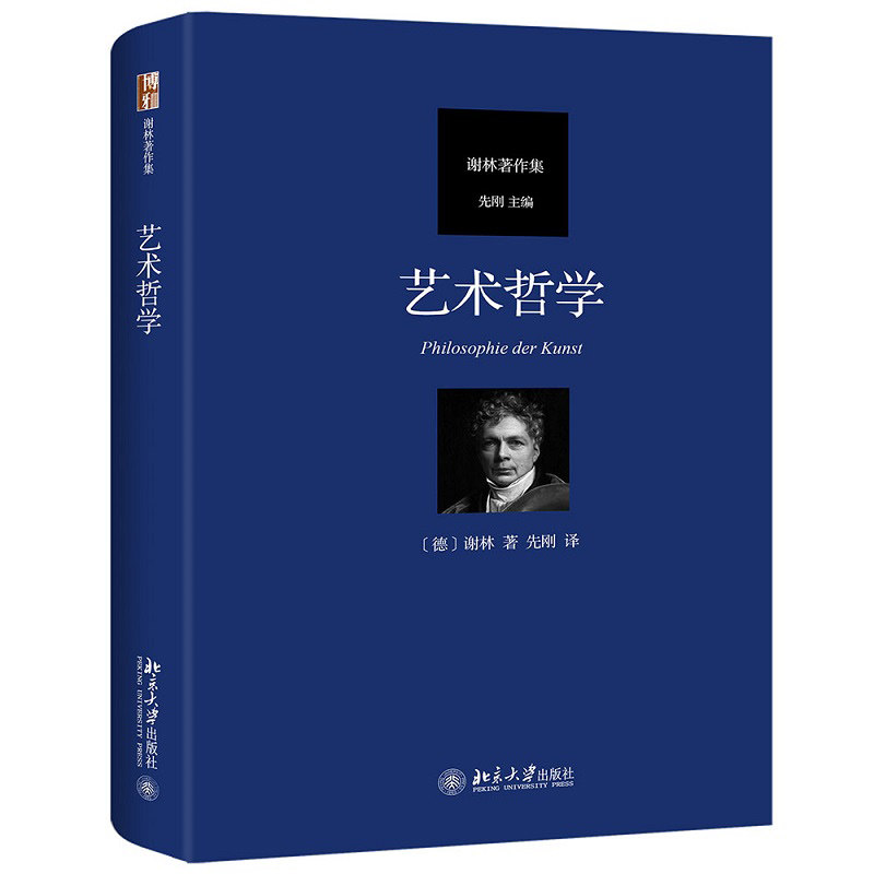 艺术哲学 谢林著作集 打破了自康德以来的主体审美式美学 借助于艺术来阐发谢林所构造的哲学体系本身北京大学出版社图书籍