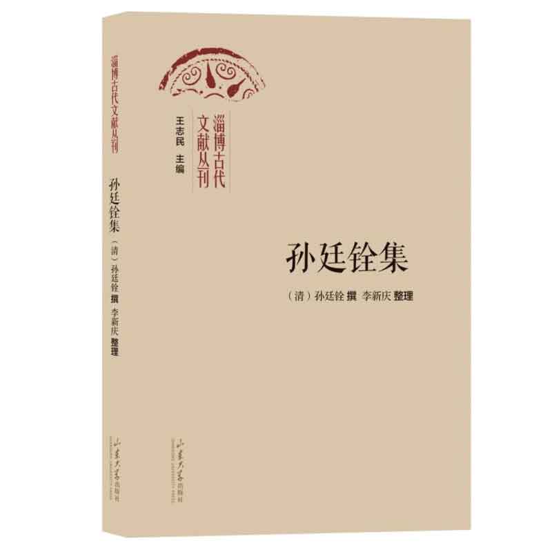 淄博古代文献丛刊 孙廷铨集  清 孙廷铨 著，李新庆 整理 9787560779744 山东大学出版社