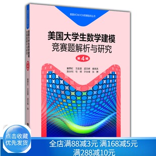 社9787040387513美国MCM 美国大学生数学建模竞赛题解析与研究 第4辑 高等教育出版 数学竞赛参考书籍 ICM竞赛指导丛书