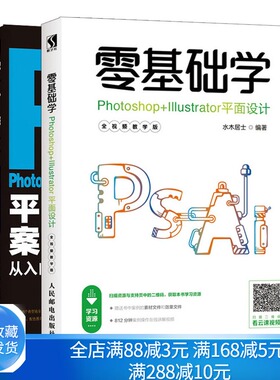 零基础学Photoshop Illustrator平面设计+Photoshop+Illustrator案例实战从入门到精通共2本PS和AI软件操作技巧 上机实践指导书籍