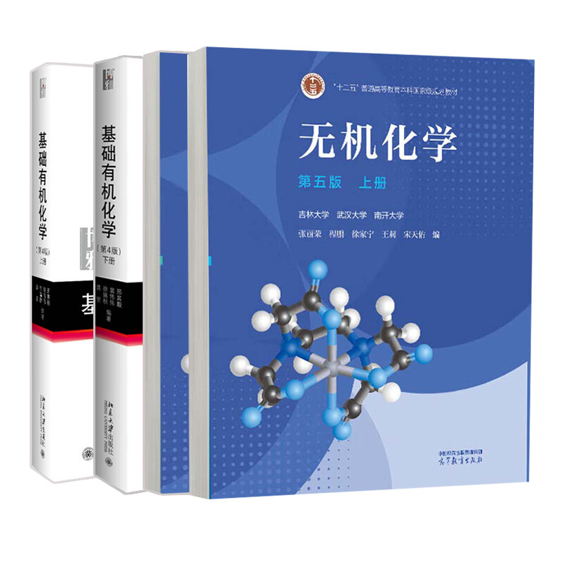 正版 无机化学上下册+基础有机化学 第4版 上下册 4册 有机无机化学系列书籍