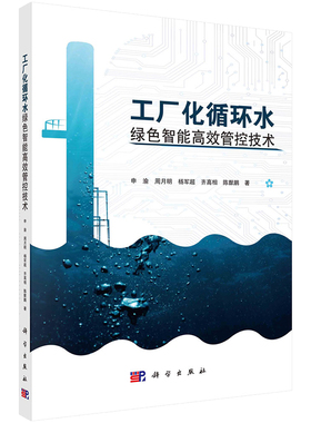 工厂化循环水绿色智能高效管控技术/申渝等 9787030713605 科学出版社