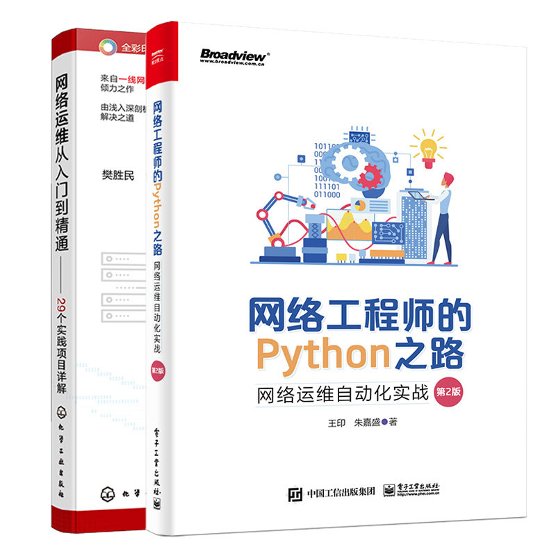 预售 网络运维从入门到通 29个实践项目详解 + 网络工程师的Python之路:网络运维自动化实战 第2版第二版 2本图书籍