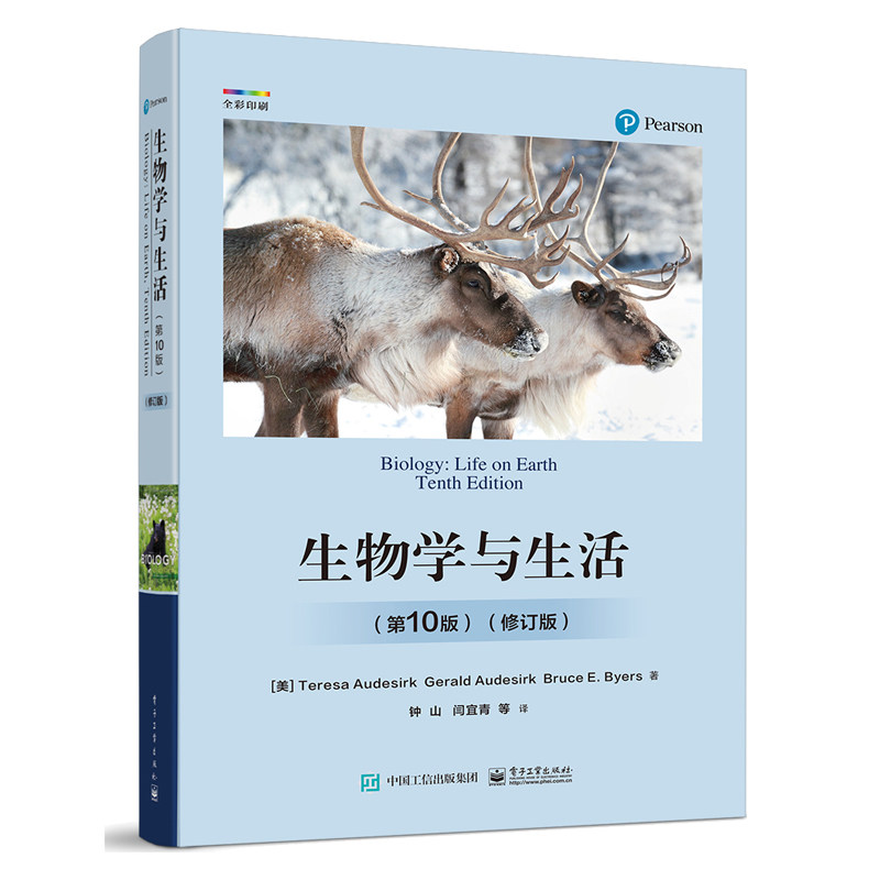 生物学与生活 第10版 修订版 9787121460364 电子工业出版社