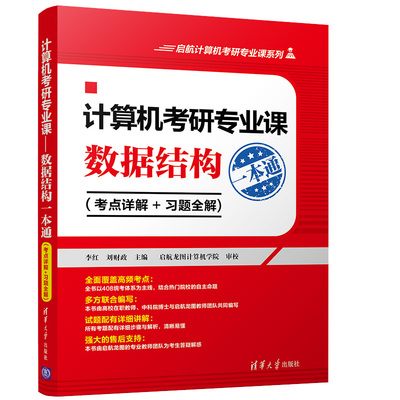 计算机考研专业课 数据结构 考点详解+习题全解 清华社启航计算机考研 考研数据结构试题解题步骤详解 数据结构考点解析书籍