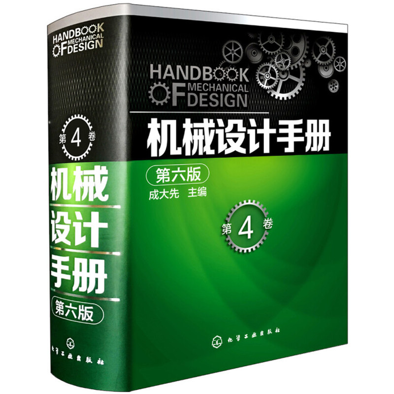 机械设计手册 第六版 第4卷 化工社 新版机械制图工程设计机械专业书 机械设计书机械设计宝典大全 工业机械手册机械书籍